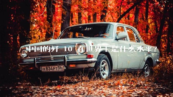 中国的歼-10 在世界上是什么水平？