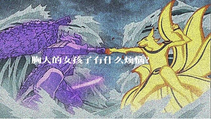 胸大的女孩子有什么烦恼？