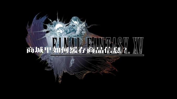 商城里如何缓存商品信息?