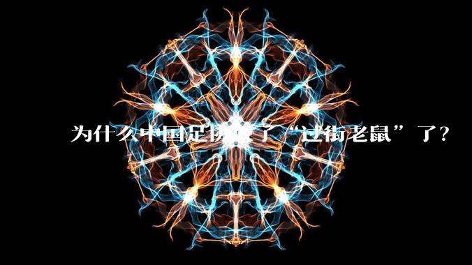 为什么中国足协成了“过街老鼠”了？