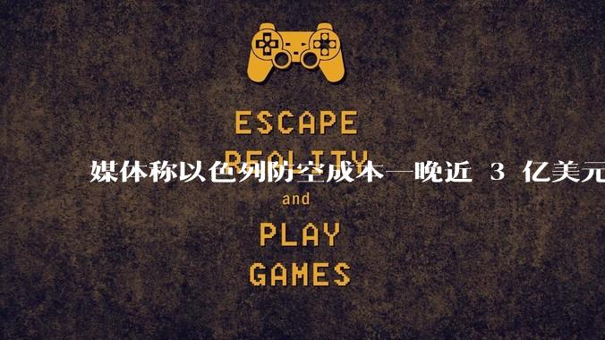 媒体称以色列防空成本一晚近 3 亿美元，最多再撑 12 天，美方会支援吗？若无美补给结果会如何？