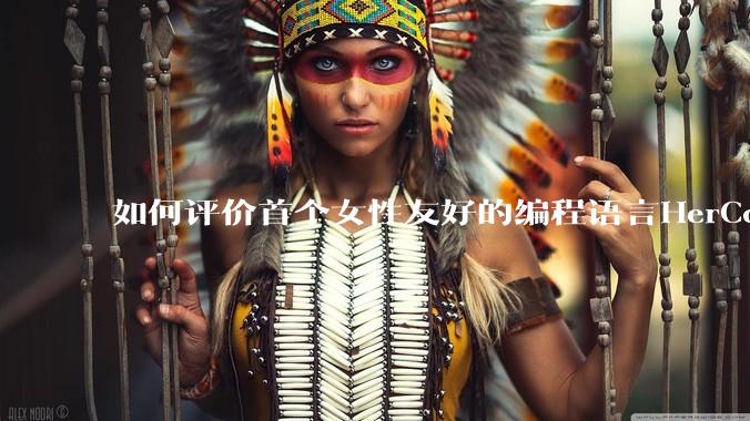 如何评价首个女性友好的编程语言HerCode?