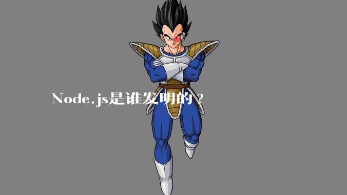 Node.js是谁发明的?
