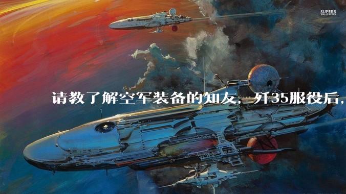 请教了解空军装备的知友，歼35服役后，是否要歼10退役？歼10生产线都转贵航了，以后只用于外贸吗？