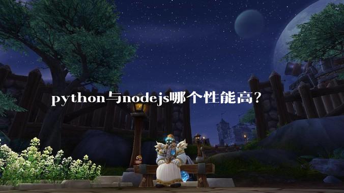 python与nodejs哪个性能高？