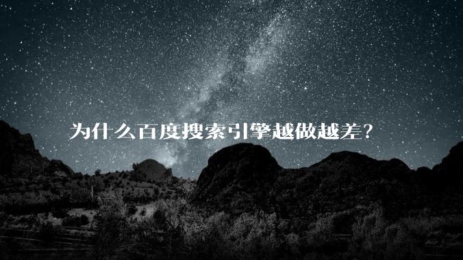 为什么百度搜索引擎越做越差？