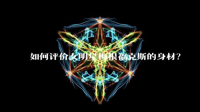 如何评价女明星梅根福克斯的身材？