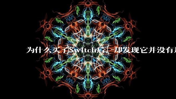 为什么买了Switch后，却发现它并没有那么好玩？