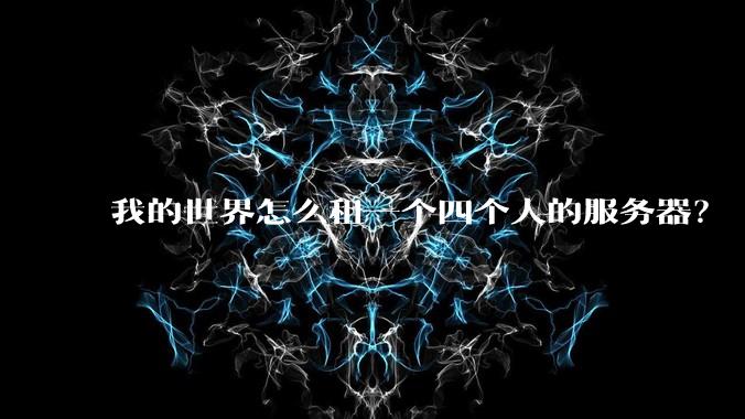 我的世界怎么租一个四个人的服务器？