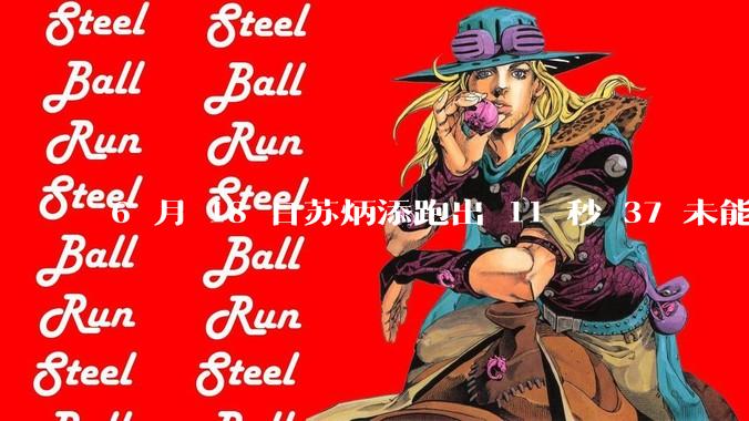 6 月 18 日苏炳添跑出 11 秒 37 未能进入决赛，这是否意味着职业生涯已经进入新阶段？