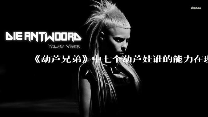 《葫芦兄弟》中七个葫芦娃谁的能力在现代用处更大？