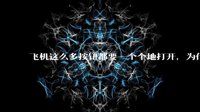 飞机这么多按钮都要一个个地打开，为什么不能一键启动？