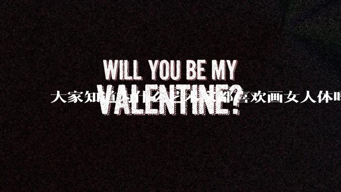 大家知道为什么艺术家都喜欢画女人体吗？