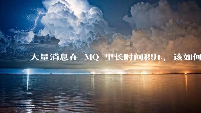 大量消息在 MQ 里长时间积压，该如何解决？