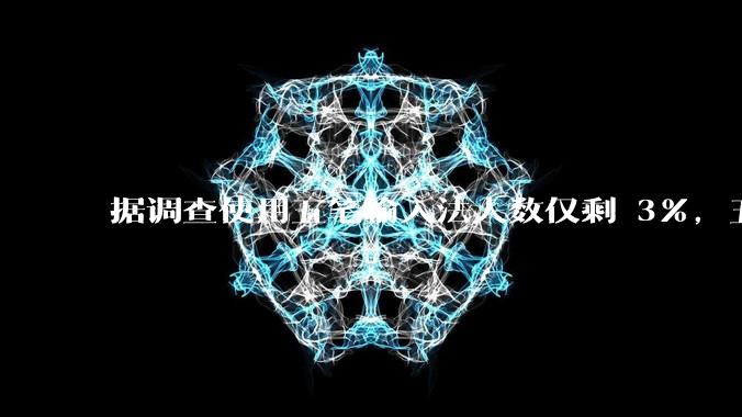 据调查使用五笔输入法人数仅剩 3%，五笔输入法是怎么没落的？