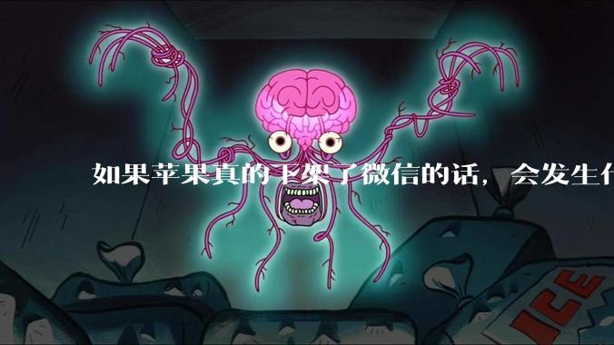 如果苹果真的下架了微信的话，会发生什么？