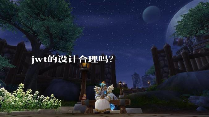 jwt的设计合理吗？