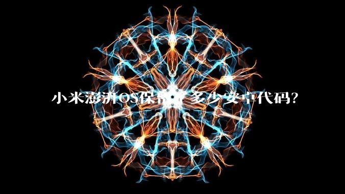 小米澎湃OS保留了多少安卓代码？