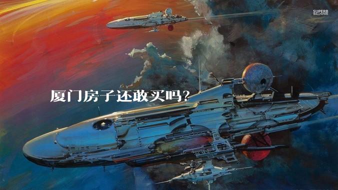 厦门房子还敢买吗？