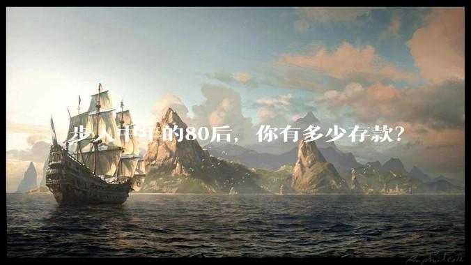 步入中年的80后，你有多少存款？