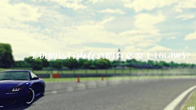 手机的运行内存真的有必要上16GB吗？