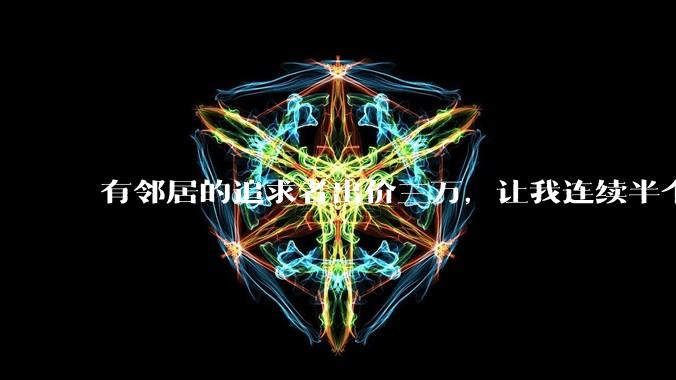 有邻居的追求者出价三万，让我连续半个月每天找个女朋友晚上弄点动静，我该答应吗？