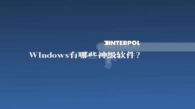Windows有哪些神级软件？