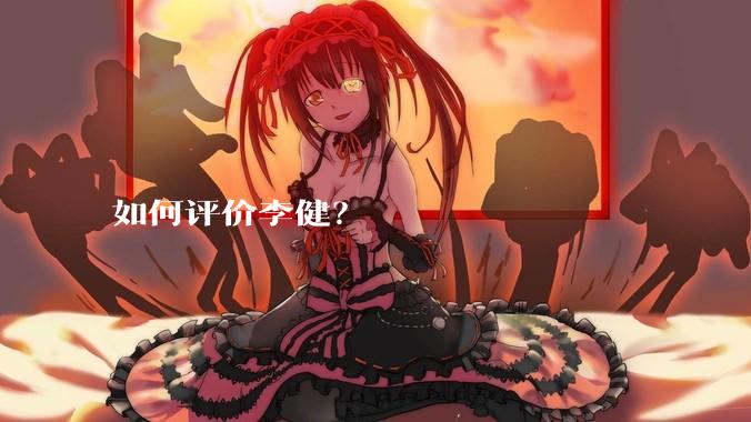 如何评价李健？