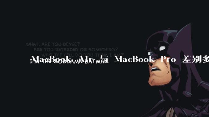 MacBook Air 与 MacBook Pro 差别多大？