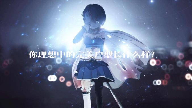 你理想中的完美户型长什么样？