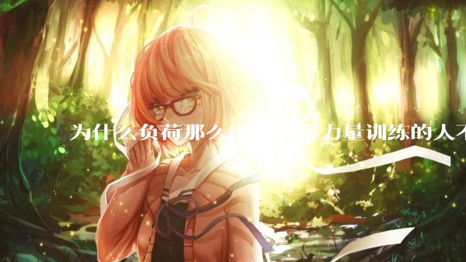 为什么负荷那么大的腰部力量训练的人不会受伤，长期无载荷久坐的人会出现腰肌劳损？