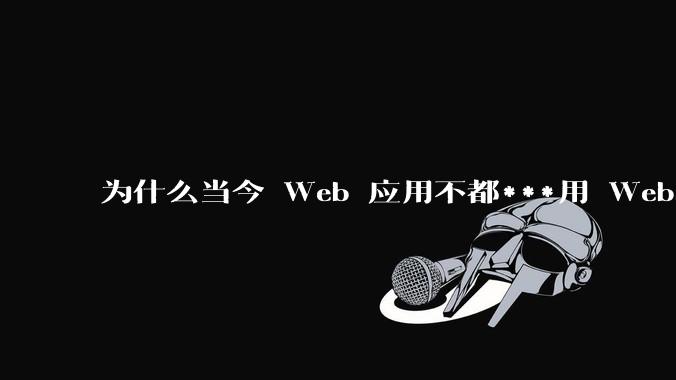 为什么当今 Web 应用不都***用 WebSocket 形式进行数据交互？