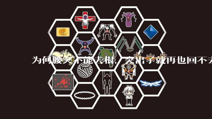 为何腰突不能去根，突出了就再也回不去了，一直压迫神经根，为什么发作的时候疼，不发作的时候就不疼？