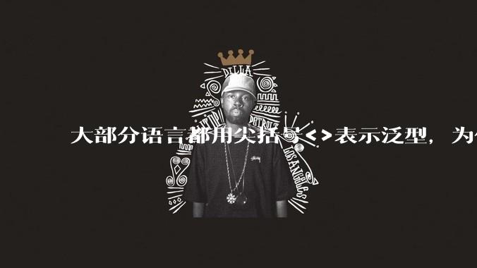 大部分语言都用尖括号<>表示泛型，为什么golang要标新立异用中括号？