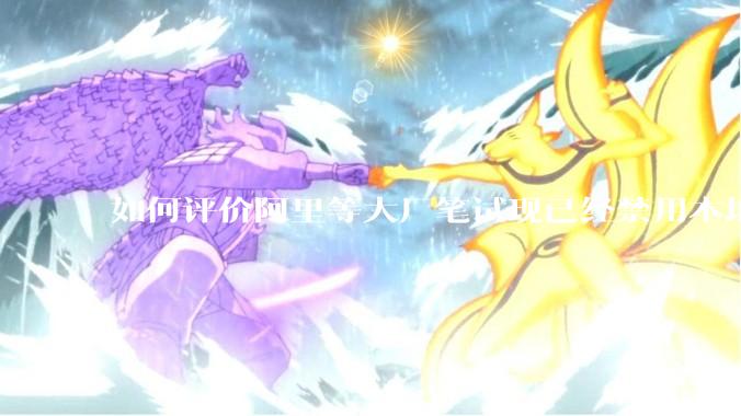 如何评价阿里等大厂笔试现已经禁用本地IDE？