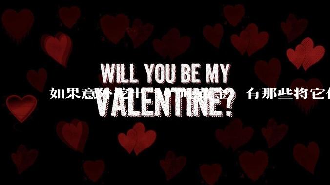 如果意外挖出 10 吨黄金，有那些将它们洗白、正常使用的方法？