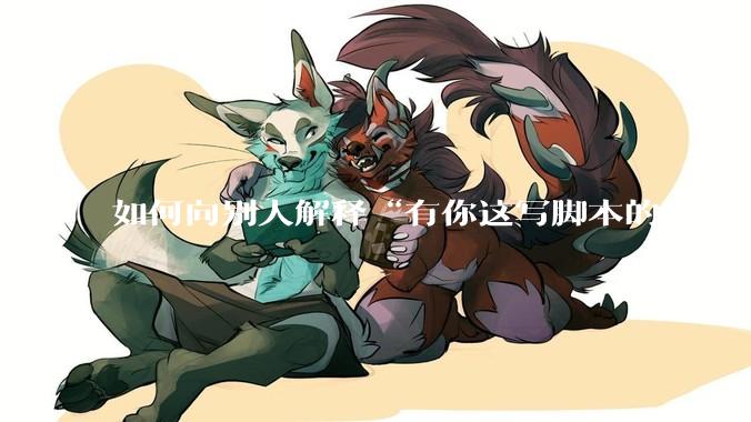 如何向别人解释“有你这写脚本的时间，我早就一个一个做完了”？