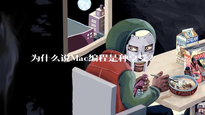 为什么说Mac编程是种享受？