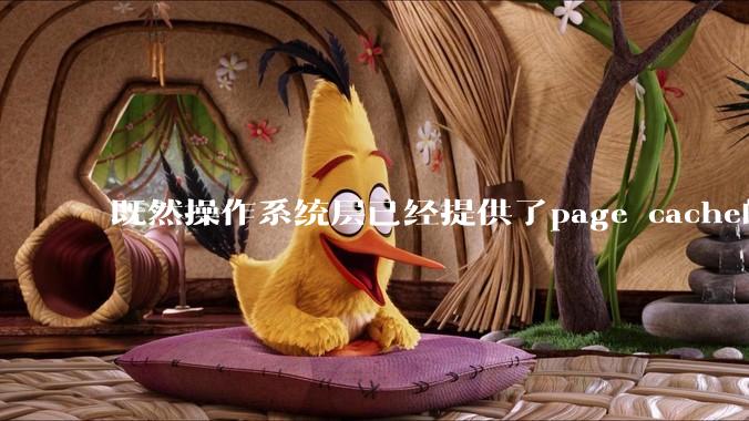 既然操作系统层已经提供了page cache的功能，为什么还要在应用层加缓存？