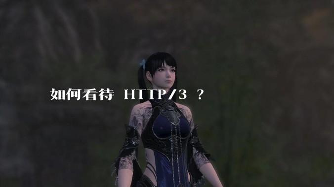 如何看待 HTTP/3 ？