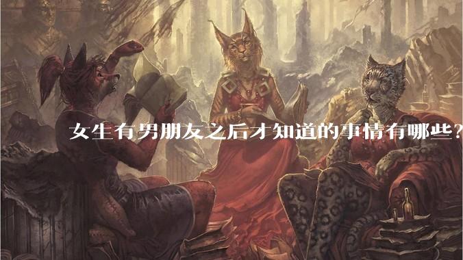 女生有男朋友之后才知道的事情有哪些？