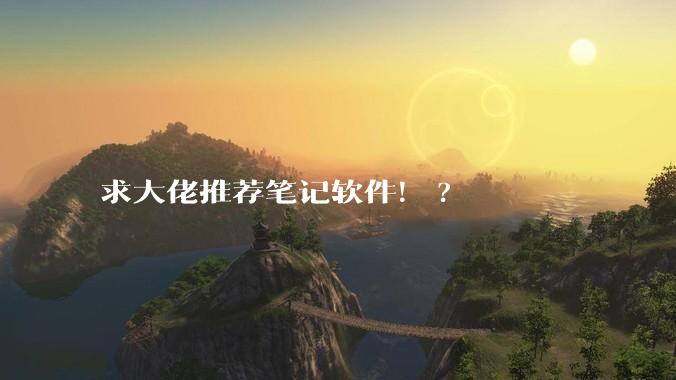 求大佬推荐笔记软件！?