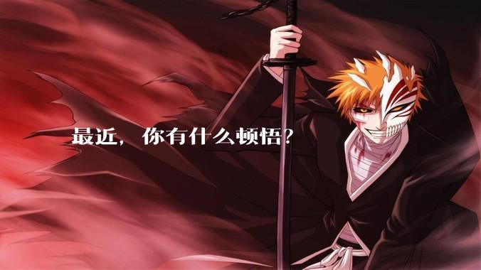 最近，你有什么顿悟？