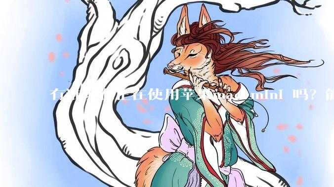 有谁现在正在使用苹果mac mini 吗？能分享一下使用感受不？