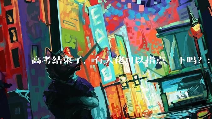 高考结束了，有大佬可以指点一下吗？：想要自学编程，有没有什么好的网站和学习***推荐？